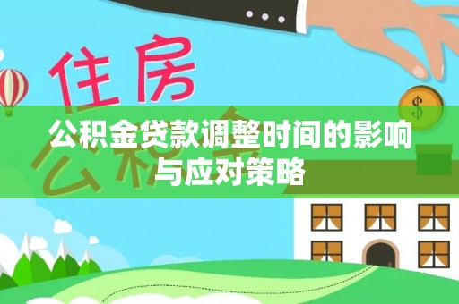 南朗公积金贷款调整时间的影响与应对策略
