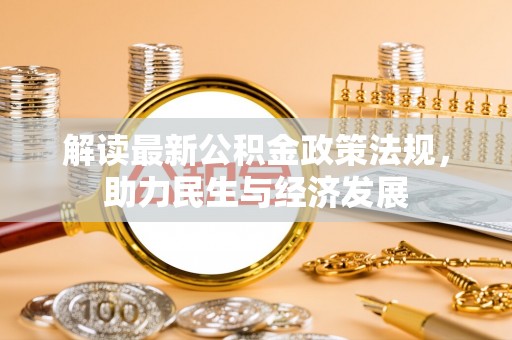 南朗解读最新公积金政策法规，助力民生与经济发展