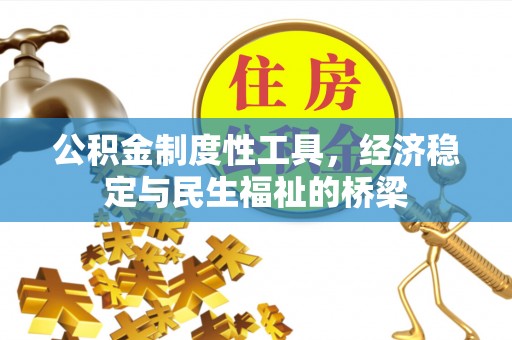 南朗公积金制度性工具，经济稳定与民生福祉的桥梁