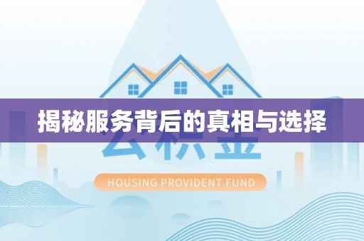 南朗揭秘服务背后的真相与选择