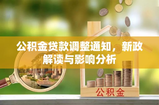 南朗公积金贷款调整通知，新政解读与影响分析