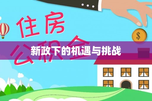 南朗新政下的机遇与挑战