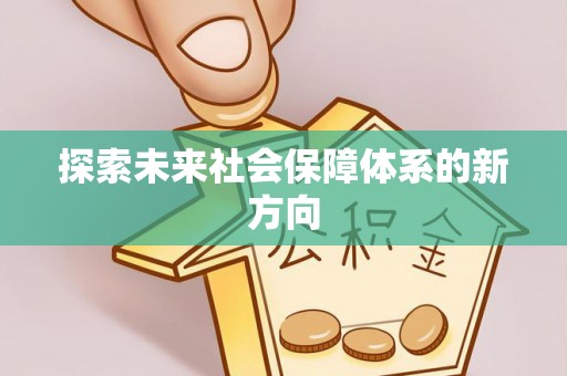 南朗探索未来社会保障体系的新方向