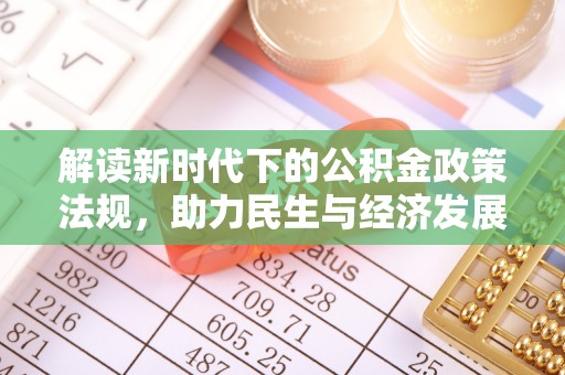 南朗解读新时代下的公积金政策法规，助力民生与经济发展