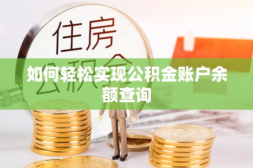 南朗如何轻松实现公积金账户余额查询