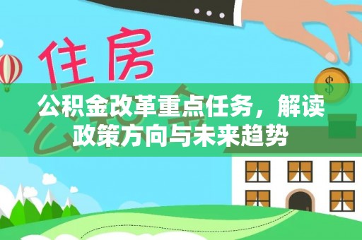 南朗公积金改革重点任务，解读政策方向与未来趋势