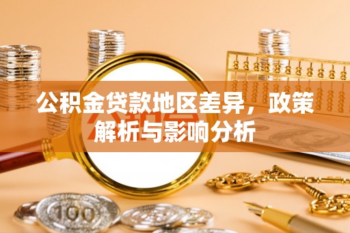 南朗公积金贷款地区差异，政策解析与影响分析