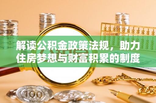 南朗解读公积金政策法规，助力住房梦想与财富积累的制度基石