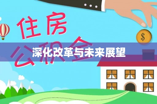 南朗深化改革与未来展望