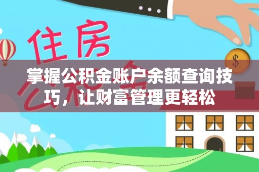 南朗掌握公积金账户余额查询技巧，让财富管理更轻松