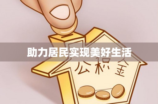 南朗助力居民实现美好生活