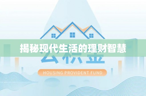 南朗揭秘现代生活的理财智慧