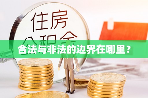 南朗合法与非法的边界在哪里？