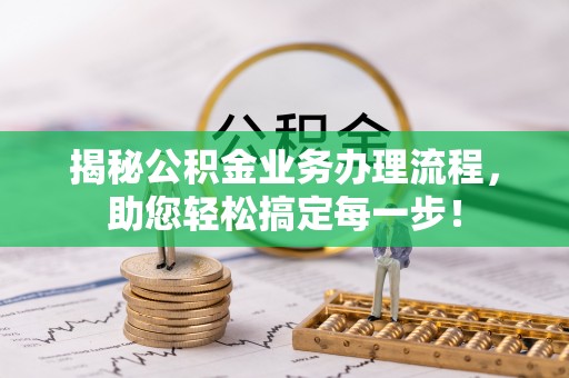 南朗揭秘公积金业务办理流程，助您轻松搞定每一步！