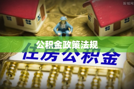 南朗公积金政策法规