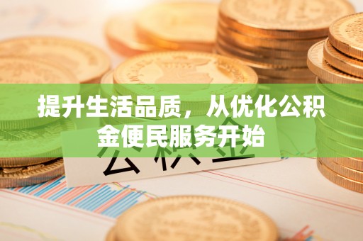 南朗提升生活品质，从优化公积金便民服务开始