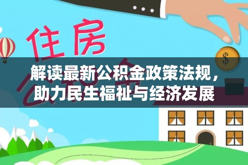 南朗解读最新公积金政策法规，助力民生福祉与经济发展
