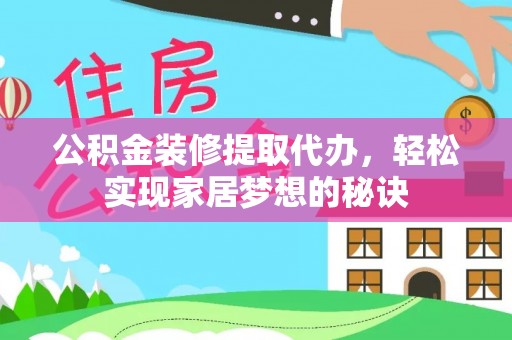 南朗公积金装修提取代办，轻松实现家居梦想的秘诀