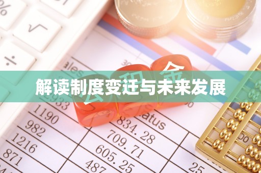 南朗解读制度变迁与未来发展