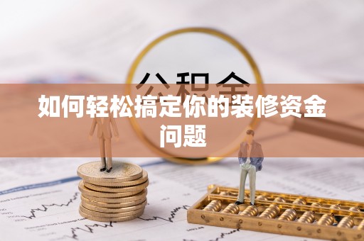 南朗如何轻松搞定你的装修资金问题