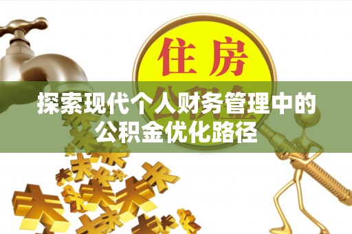南朗探索现代个人财务管理中的公积金优化路径