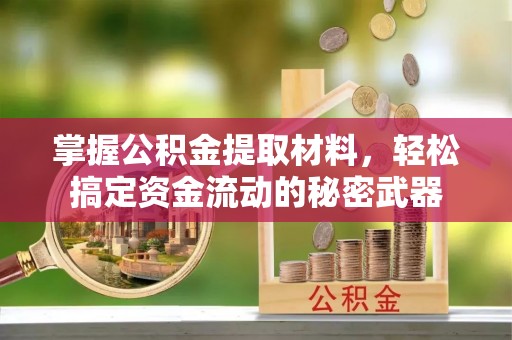 南朗掌握公积金提取材料，轻松搞定资金流动的秘密武器