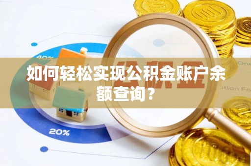 南朗如何轻松实现公积金账户余额查询？