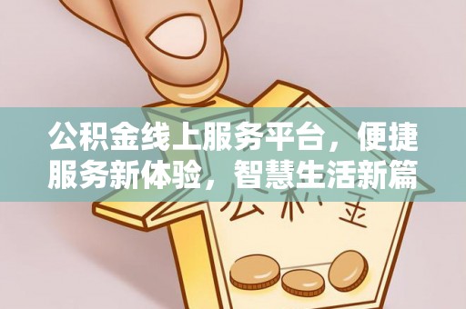 南朗公积金线上服务平台，便捷服务新体验，智慧生活新篇章