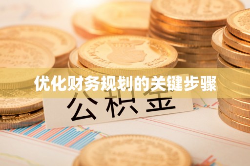 南朗优化财务规划的关键步骤