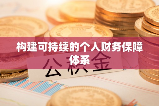 南朗构建可持续的个人财务保障体系