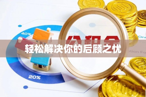 南朗轻松解决你的后顾之忧