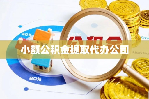 南朗小额公积金提取代办公司