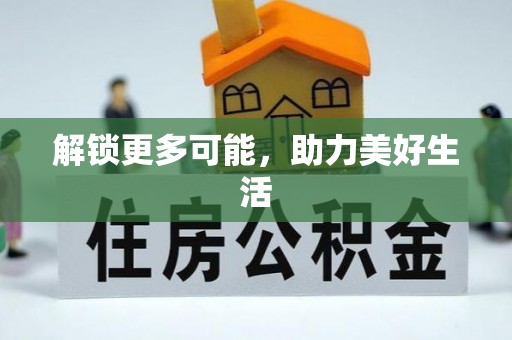 南朗解锁更多可能，助力美好生活