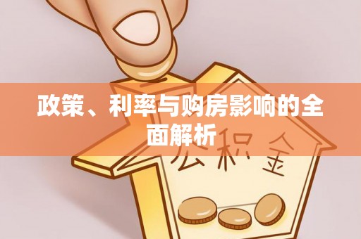 南朗政策、利率与购房影响的全面解析