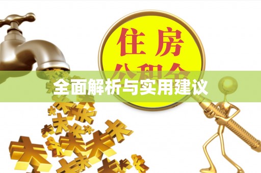 南朗全面解析与实用建议