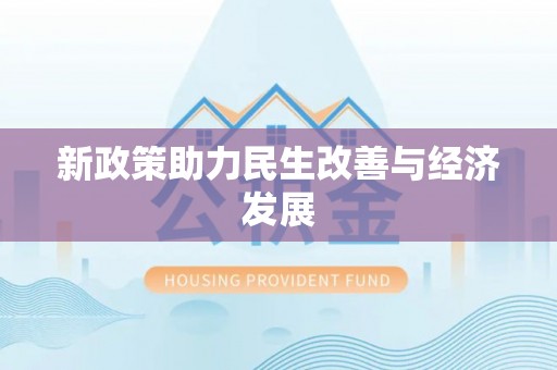 南朗新政策助力民生改善与经济发展