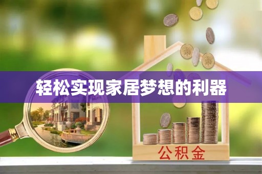 南朗轻松实现家居梦想的利器
