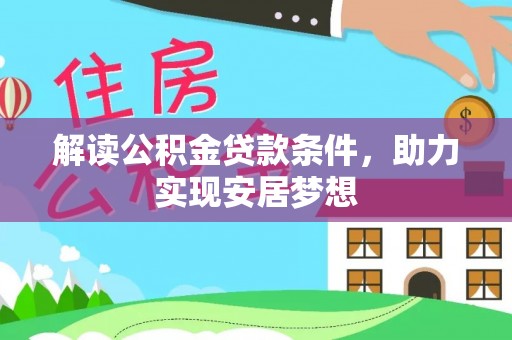 南朗解读公积金贷款条件，助力实现安居梦想