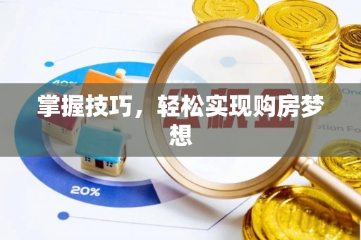 南朗掌握技巧，轻松实现购房梦想