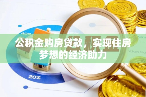 南朗公积金购房贷款，实现住房梦想的经济助力
