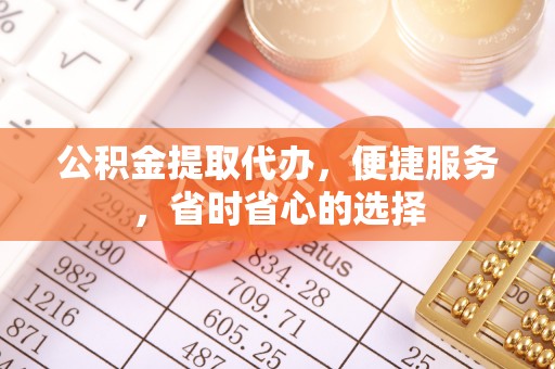 南朗公积金提取代办，便捷服务，省时省心的选择