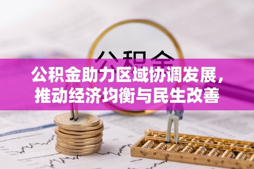 南朗公积金助力区域协调发展，推动经济均衡与民生改善