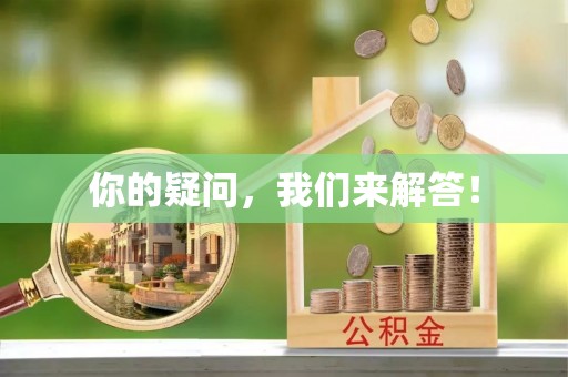 南朗你的疑问，我们来解答！