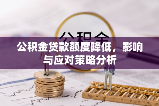 南朗公积金贷款额度降低，影响与应对策略分析