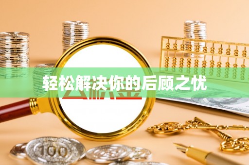 南朗轻松解决你的后顾之忧