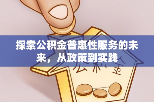南朗探索公积金普惠性服务的未来，从政策到实践