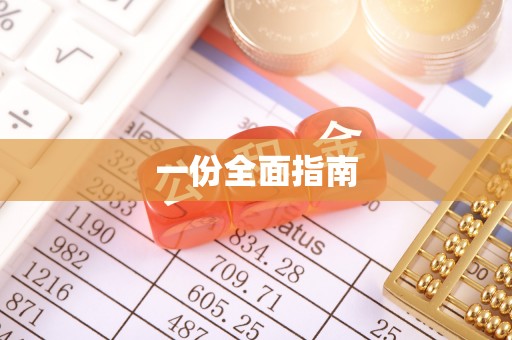 南朗一份全面指南