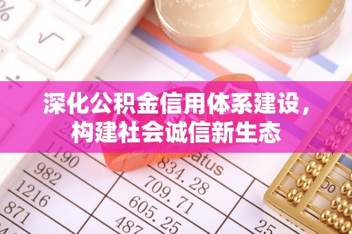 南朗深化公积金信用体系建设，构建社会诚信新生态
