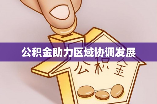 南朗公积金助力区域协调发展