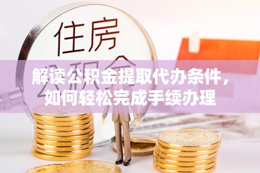 南朗解读公积金提取代办条件，如何轻松完成手续办理